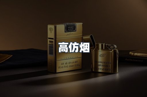 高仿烟