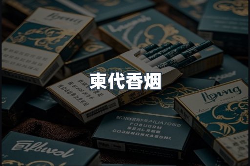 柬代香烟